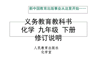 九下化学新教材介绍.ppt