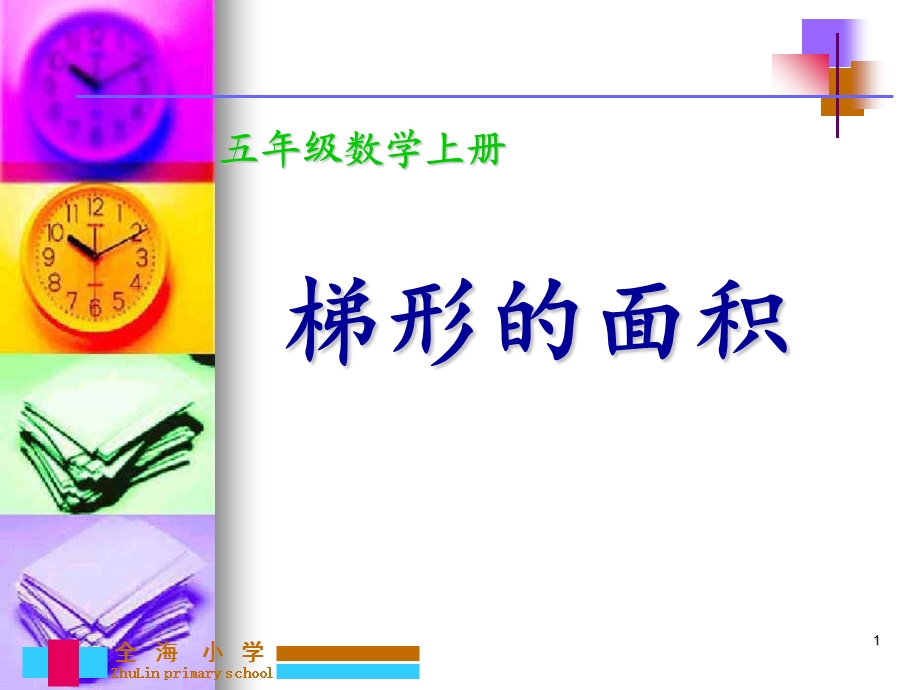 五年级梯形的面积计算.ppt_第1页