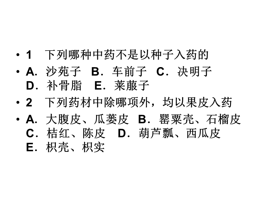 中药鉴定技术果实类练习.ppt_第1页