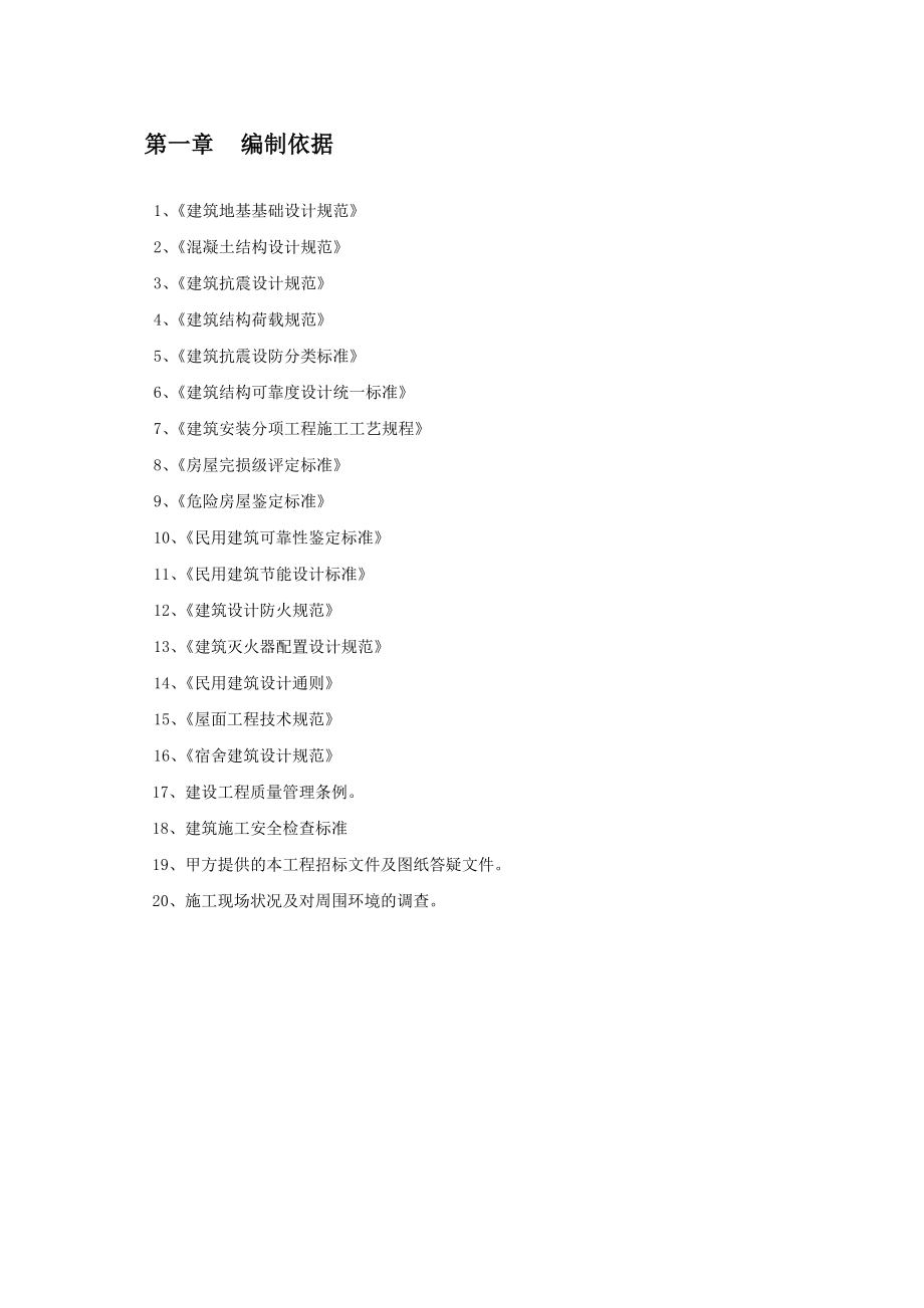 [苏州市]中学综合楼抗震加固工程施工组织设计.doc_第3页