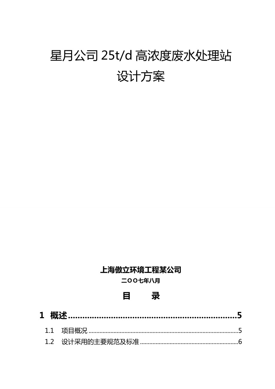 [环境管理体系及方案]新月高浓度废水处理方案.doc_第2页