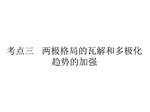 两极格局的瓦解和多极化趋势的加强复习课件.ppt