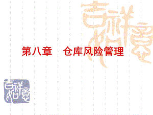 仓库风险管理与安全管理.ppt