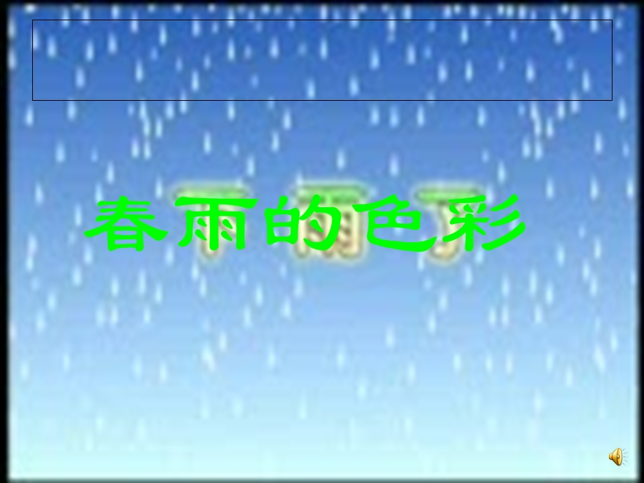 中班语言《春雨的色彩》.ppt_第1页