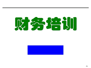 企业财务培训材料.ppt