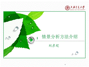 企业管理的情景分析法培训教材学习.ppt