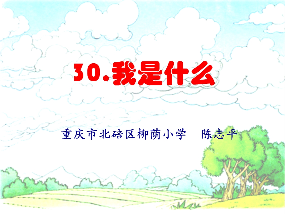 我是什么（陈志平）(1).ppt_第1页