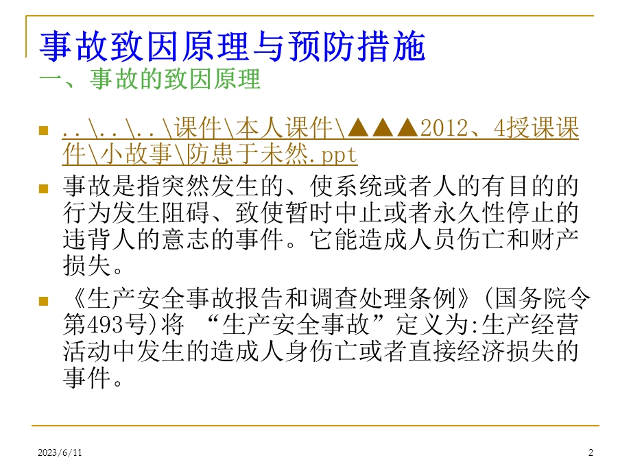 事故致因原理与预防措施.ppt_第2页