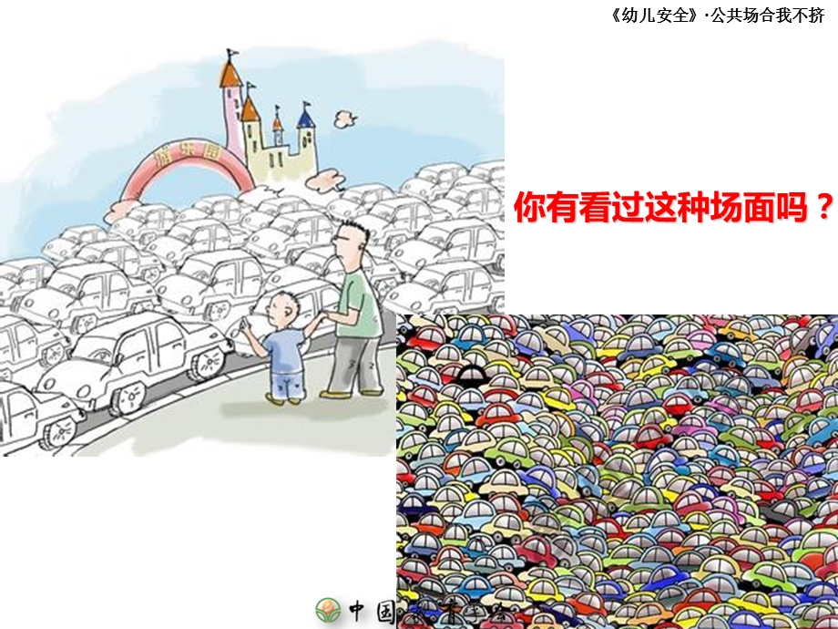 中班安全教育 公共场合我不挤.ppt_第3页