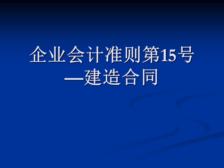 企业会计准则第15号建造合同.ppt_第1页