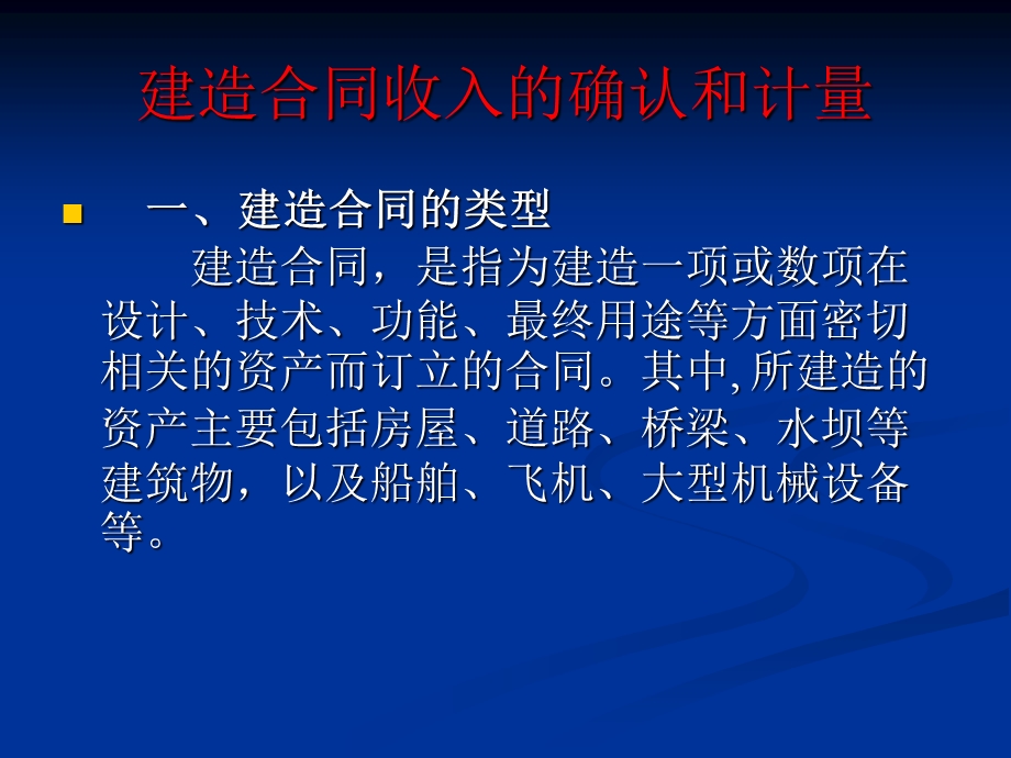 企业会计准则第15号建造合同.ppt_第2页