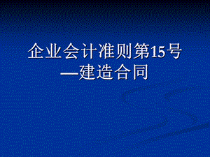 企业会计准则第15号建造合同.ppt