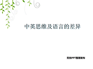 中英思维差异及其在语言中的表现.ppt