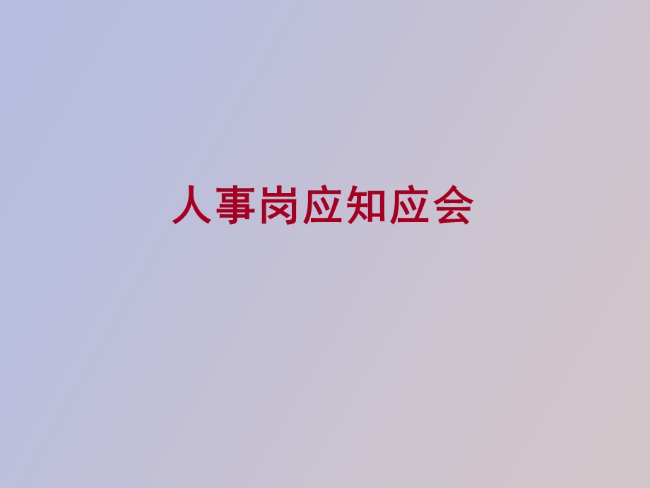 人事岗应知应会.ppt_第1页