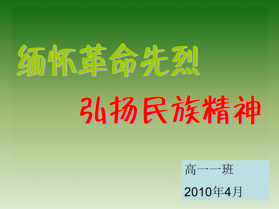 主题班会：缅怀革命先烈,弘扬民族精神.ppt_第1页