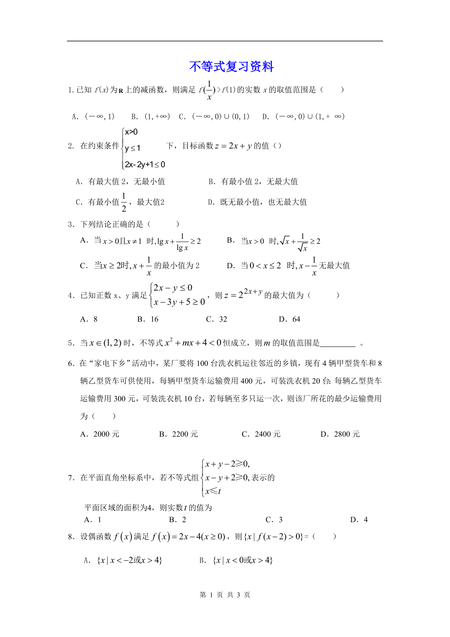 不等式复习资料（学生）.doc_第1页