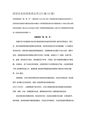 政协农业协商座谈会发言汇编.docx