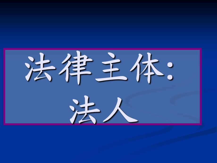 人大经济法课件第二章：民事主体-法人.ppt_第2页