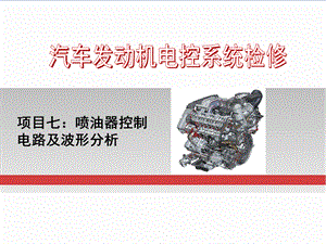 任务七喷油器控制电路及波形分析.ppt