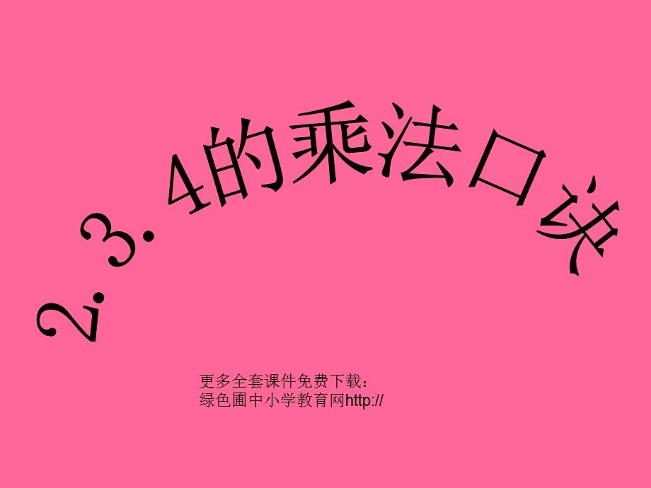 人教版二年级数学上册《2、3、4的乘法口诀》课件.ppt_第1页