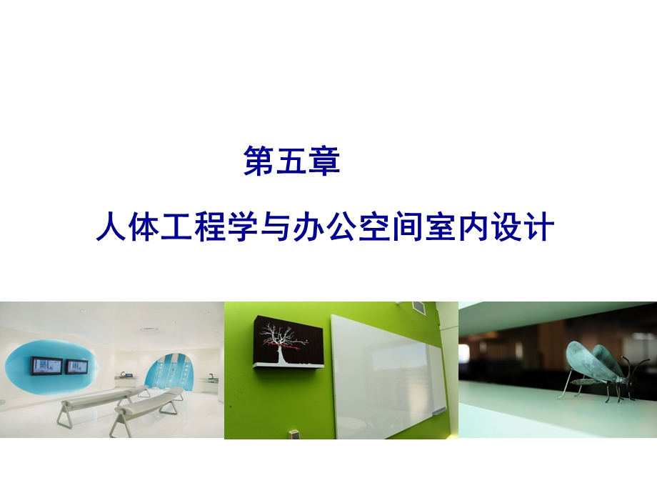 人体工程学与办公空间设计.ppt_第1页