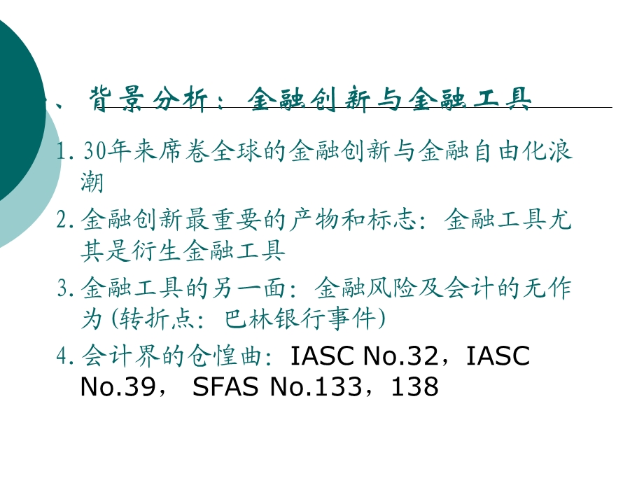 企业会计准则第22-23号：金融工具.ppt_第2页