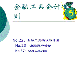 企业会计准则第22-23号：金融工具.ppt