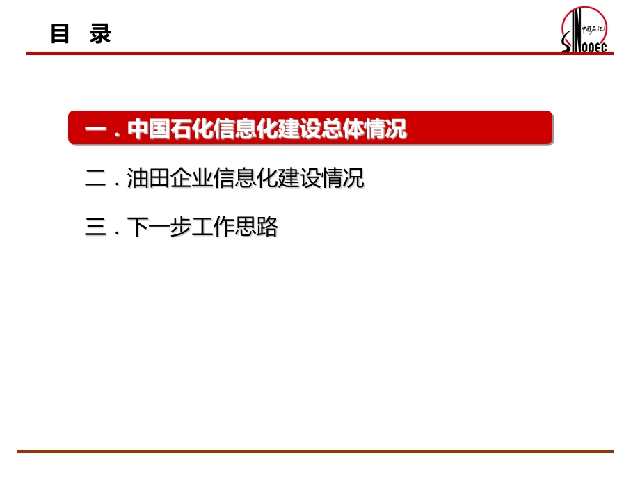 中石化油田企业信息化建设情况.ppt_第2页