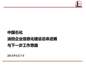 中石化油田企业信息化建设情况.ppt