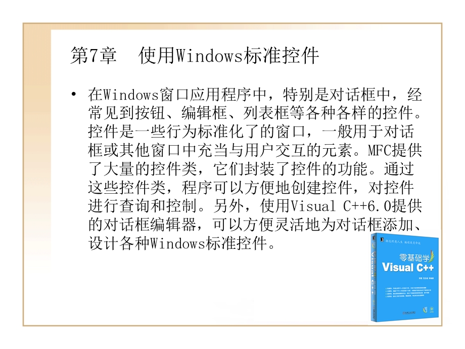 使用Windows标准控.ppt_第1页