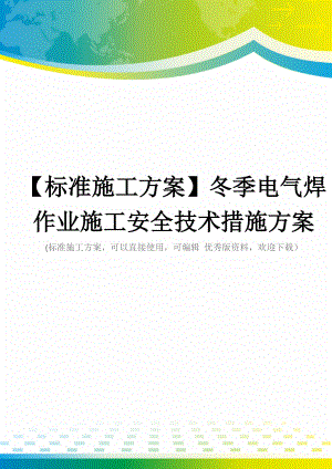 【标准施工方案】冬季电气焊作业施工安全技术措施方案.doc