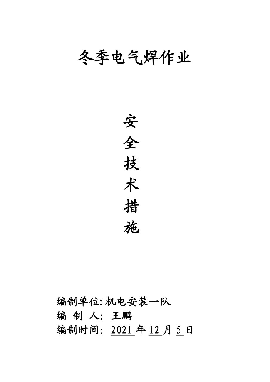 【标准施工方案】冬季电气焊作业施工安全技术措施方案.doc_第2页