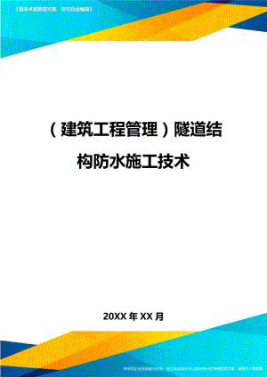 [建筑工程施工管理]隧道结构防水施工技术.doc