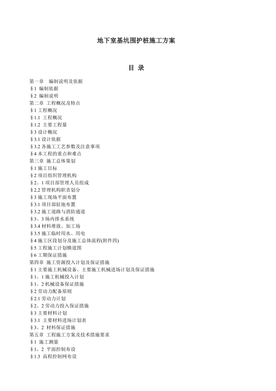 【建筑施工方案】地下室基坑围护桩施工方案.doc_第1页