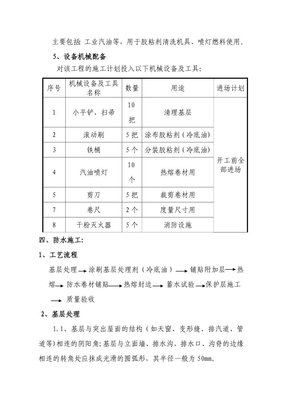 【施工方案】SBS屋面防水施工方案(改).doc_第3页