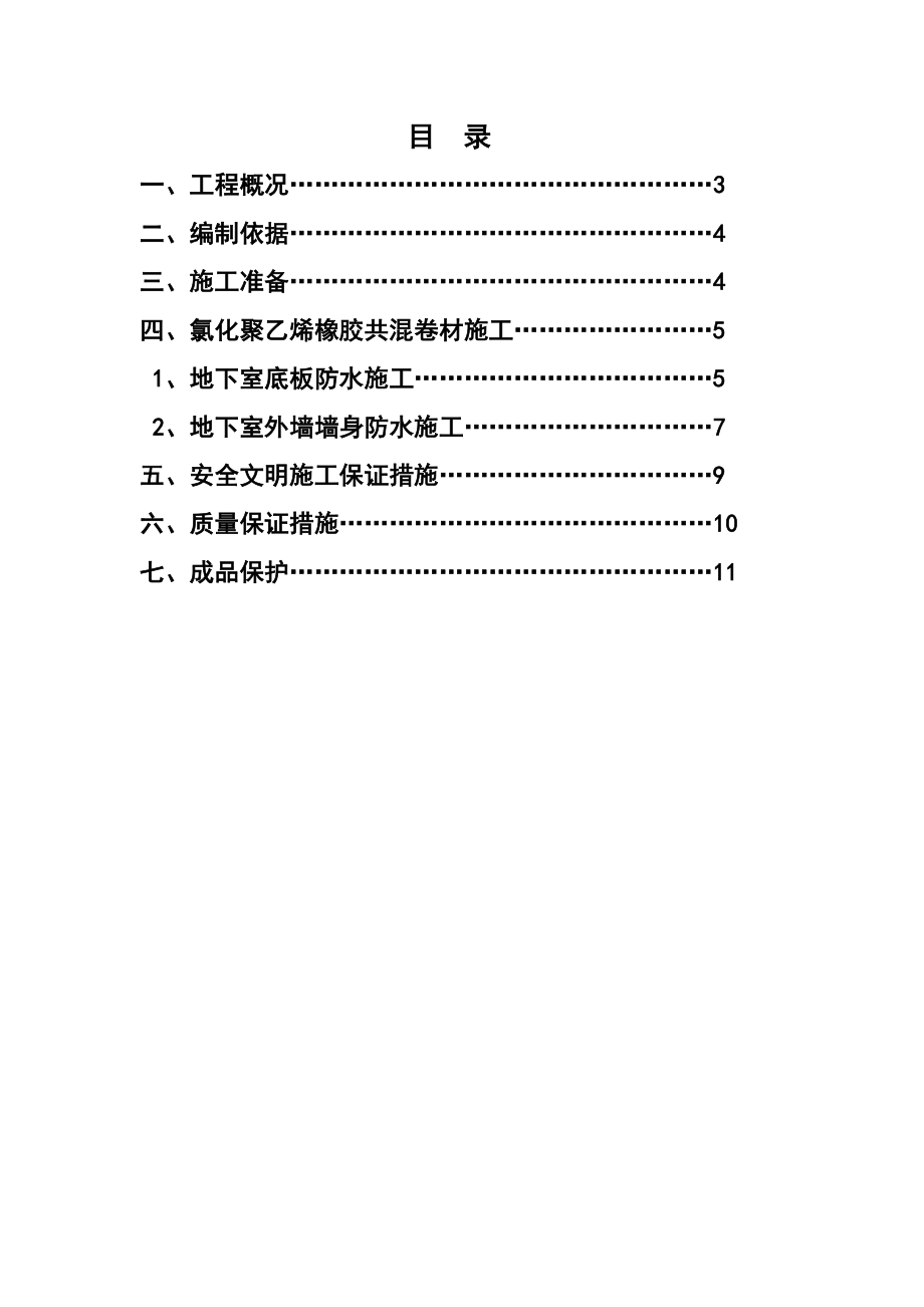 【建筑施工方案】高分子防水卷材施工方案.doc_第2页