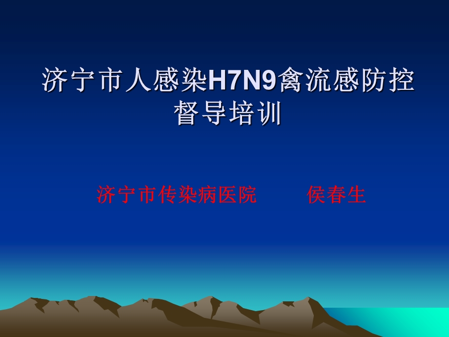 人感染h7n9禽流感防控督导培训ppt课件.ppt_第1页