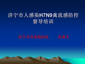 人感染h7n9禽流感防控督导培训ppt课件.ppt