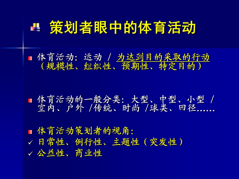 体育活动策划与组织.ppt_第3页