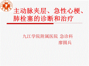 主动脉夹层、急性心梗、肺栓塞的诊治-极极实用.ppt