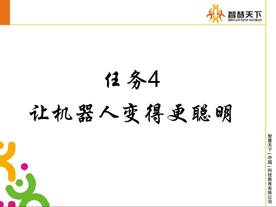 任务4让机器人变得更聪明.ppt_第1页