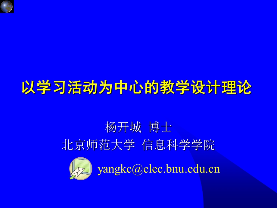 以学习活动为中心的教学设计理论.PPT_第1页