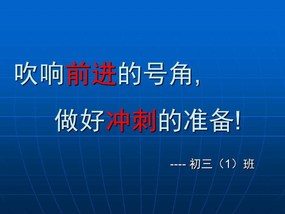 中考百日誓师主题班会PPT课件.ppt_第1页