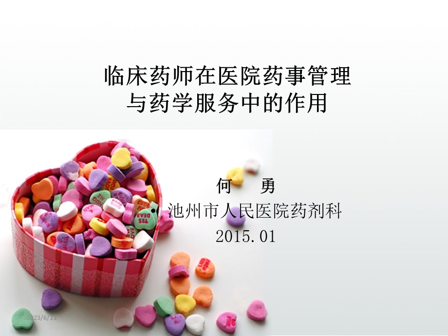 临床药师在医院药事管理与药学服务中的作用PPT课件.ppt_第1页