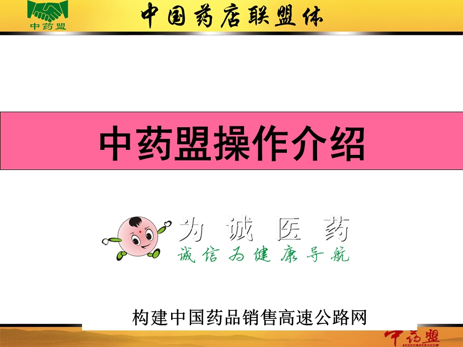 中药盟操作介绍(招商用).ppt_第1页