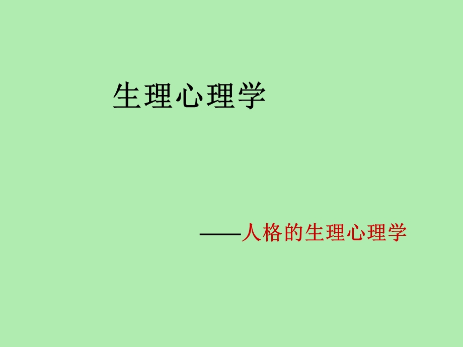 人格的生理心理机制.ppt_第1页