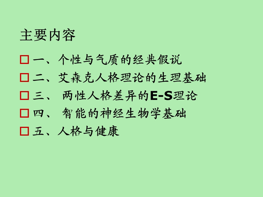 人格的生理心理机制.ppt_第2页