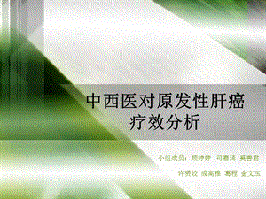 中西医对原发肝癌疗效分析.ppt