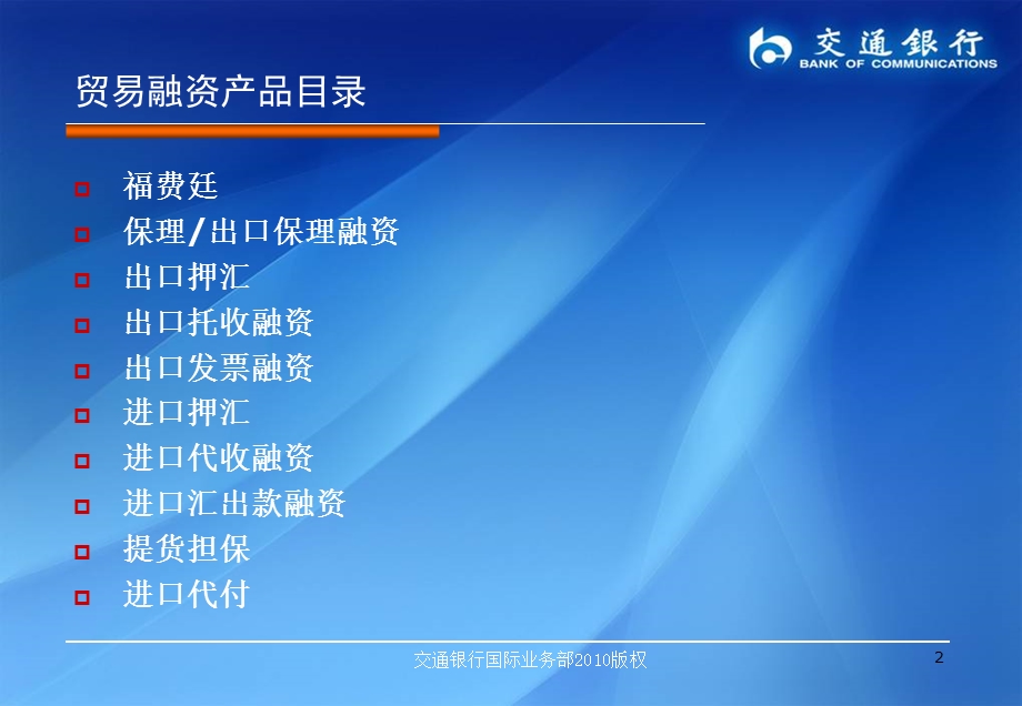 交通银行贸易融资产品介绍华丰银行.ppt_第2页