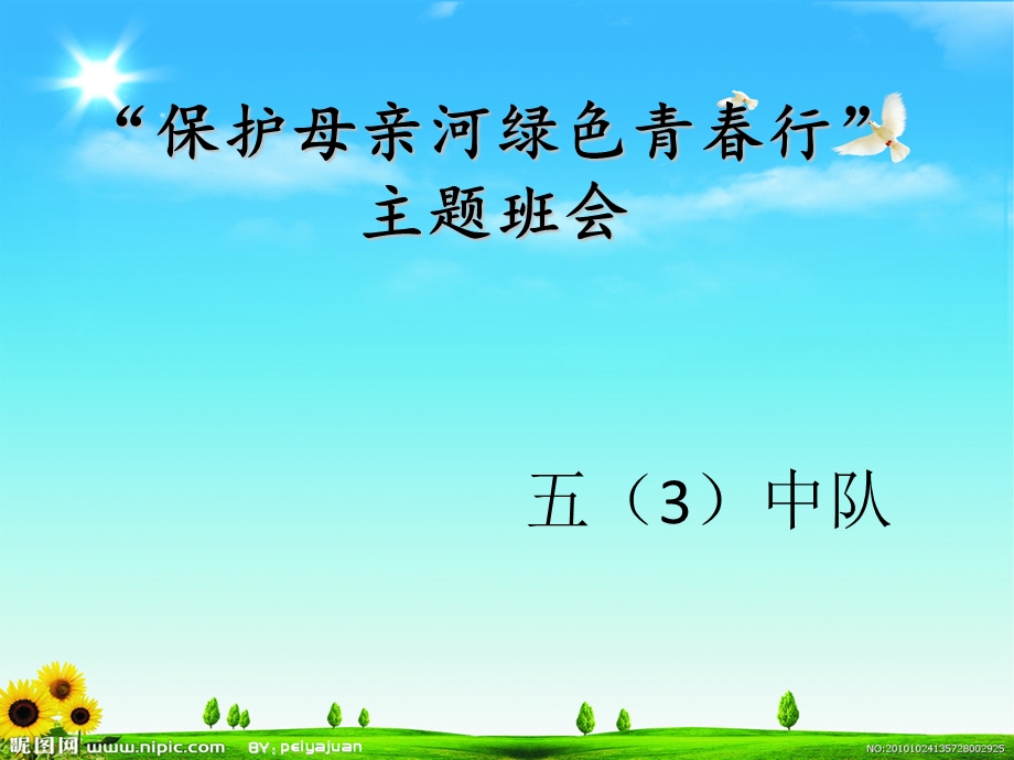 保护母亲河主题班会.ppt_第1页